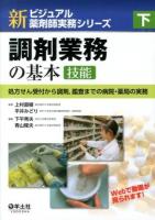 新ビジュアル薬剤師実務シリーズ 下