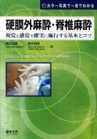硬膜外麻酔・脊椎麻酔 : 視覚と感覚で確実に施行する基本とコツ : カラー写真で一目でわかる