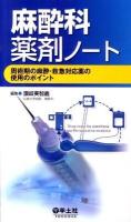 麻酔科薬剤ノート : 周術期の麻酔・救急対応薬の使用のポイント