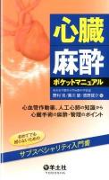心臓麻酔ポケットマニュアル : 心血管作動薬、人工心肺の知識から心臓手術の麻酔・管理のポイント