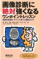 画像診断に絶対強くなるワンポイントレッスン : 病態を見抜き、サインに気づく読影のコツ