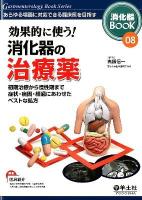 消化器BOOK : あらゆる場面に対応できる臨床医を目指す 08