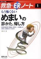 もう怖くないめまいの診かた、帰し方 : 致死的疾患の見逃しを防ぎ、一歩進んだ診断と治療を行うために ＜救急・ERノート 1＞