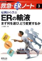 症例から学ぶERの輸液 : まず何を選び、どう変更するか ＜救急・ERノート 3＞