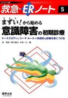 まずい!から始める意識障害の初期診療 : ケーススタディとコーマ・ルールで系統的な診療を身につける ＜レジデントノート別冊  救急・ERノート 5＞