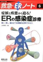 症候と疾患から迫る!ERの感染症診療 : 疑い,探し,組み立てる実践的な思考プロセス ＜レジデントノート別冊  救急・ERノート 6＞