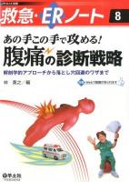 あの手この手で攻める!腹痛の診断戦略 : 解剖学的アプローチから落とし穴回避のワザまで ＜レジデントノート別冊  救急・ERノート 8＞