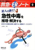 犯人は誰だ!急性中毒を推理・解決する : 症状から見極め診断・治療する、実践的ケーススタディ ＜レジデントノート別冊  救急・ERノート 9＞