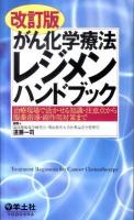 がん化学療法レジメンハンドブック : 治療現場で活かせる知識・注意点から服薬指導・副作用対策まで 改訂版.