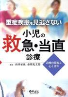 重症疾患を見逃さない小児の救急・当直診療 : 診療の技術と心くばり