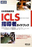 日本救急医学会ICLS(あいしぃえるえす)指導者ガイドブック