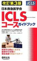 ICLS (あいしいえるえす) コースガイドブック : 日本救急医学会 改訂第3版.