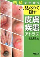 内科で出会う見ためで探す皮膚疾患アトラス