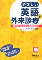 やさしい英語で外来診療 : 聞きもらしのない問診のコツ