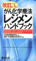 がん化学療法レジメンハンドブック = Treatment Regimens for Cancer Chemotherapy : 治療現場で活かせる知識・注意点から服薬指導・副作用対策まで 改訂第3版.