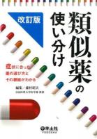 類似薬の使い分け 改訂版