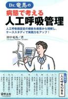 Dr.竜馬の病態で考える人工呼吸管理