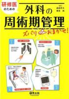 研修医のための外科の周術期管理ズバリおまかせ!