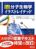分子生物学イラストレイテッド 改訂第3版.