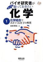 バイオ研究者がもっと知っておきたい化学 1 (化学結合でみえてくる分子の性質)