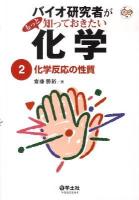 バイオ研究者がもっと知っておきたい化学 2 (化学反応の性質)