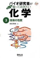 バイオ研究者がもっと知っておきたい化学 3 (溶液の性質)