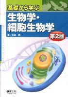 基礎から学ぶ生物学・細胞生物学 第2版.