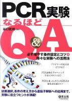 PCR実験なるほどQ&A : 必ず増やす条件設定とコツ+様々な実験への活用法