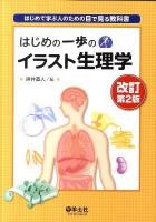 はじめの一歩のイラスト生理学 : はじめて学ぶ人のための目で見る教科書 改訂第2版.