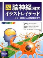 脳神経科学イラストレイテッド : 分子・細胞から実験技術まで 改訂第3版.