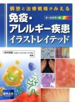 免疫・アレルギー疾患イラストレイテッド