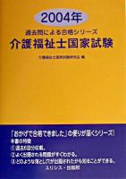 介護福祉士国家試験 2004年 ＜過去問による合格シリーズ＞