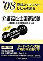 介護福祉士国家試験 : 要領よくマスターしたもの勝ち 2008