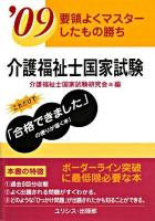 介護福祉士国家試験 : 要領よくマスターしたもの勝ち 2009