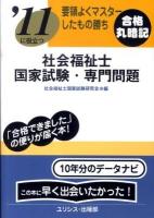 社会福祉士国家試験・専門問題 : 要領よくマスターしたもの勝ち : '11に役立つ