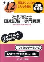 社会福祉士国家試験・専門問題 : 要領よくマスターしたもの勝ち : '12に役立つ