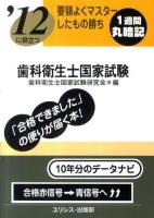 歯科衛生士国家試験 : 要領よくマスターしたもの勝ち : '12に役立つ
