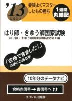 はり師・きゅう師国家試験 : '13に役立つ : 要領よくマスターしたもの勝ち 2013