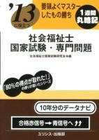 社会福祉士国家試験・専門問題 : '13に役立つ : 要領よくマスターしたもの勝ち 2013