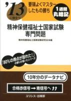 精神保健福祉士国家試験・専門問題 : 要領よくマスターしたもの勝ち 2013