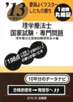 理学療法士国家試験・専門問題 : 要領よくマスターしたもの勝ち 2013