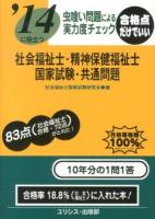 社会福祉士・精神保健福祉士国家試験・共通問題 : 虫喰い問題による実力度チェック 2014