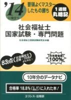 社会福祉士国家試験・専門問題 : 要領よくマスターしたもの勝ち 2014