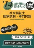 社会福祉士国家試験・専門問題 : 虫喰い問題による実力度チェック 2014