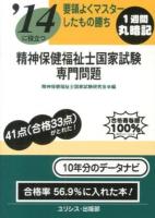 精神保健福祉士国家試験・専門問題 : 要領よくマスターしたもの勝ち 2014