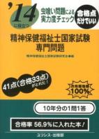 精神保健福祉士国家試験・専門問題 : 虫喰い問題による実力度チェック 2014