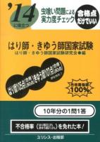 はり師・きゅう師国家試験 : 虫喰い問題による実力度チェック 2014