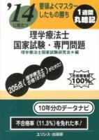 理学療法士国家試験・専門問題 : 要領よくマスターしたもの勝ち 2014