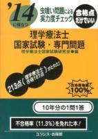 理学療法士国家試験・専門問題 : 虫喰い問題による実力度チェック 2014