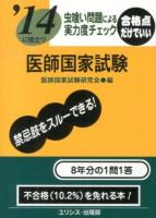 医師国家試験 [2014]